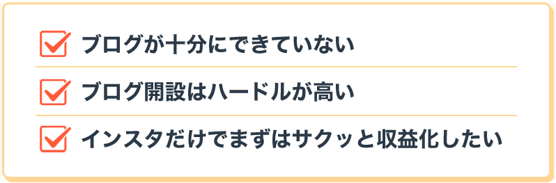 ブログが十分にできていない・ブログ開設はハードルが高い・インスタだけでまずはサクッと収益化したい