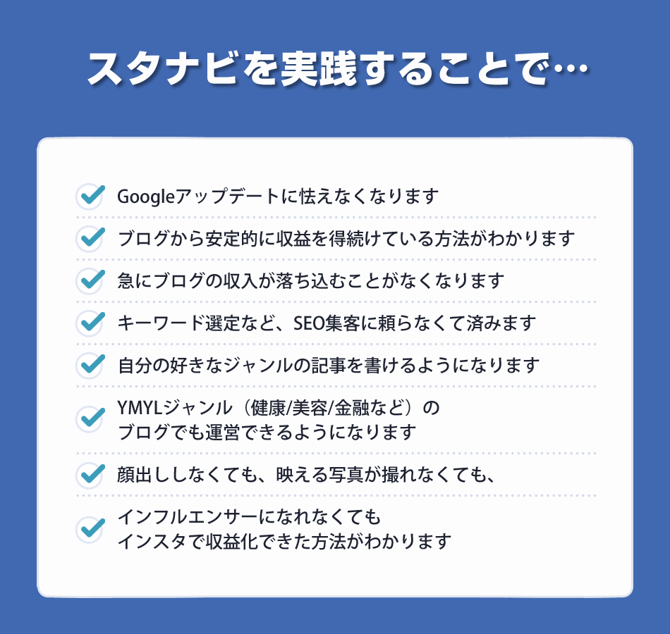 スタナビを実践することで