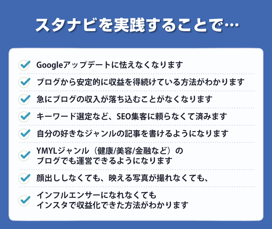 スタナビを実践することで
