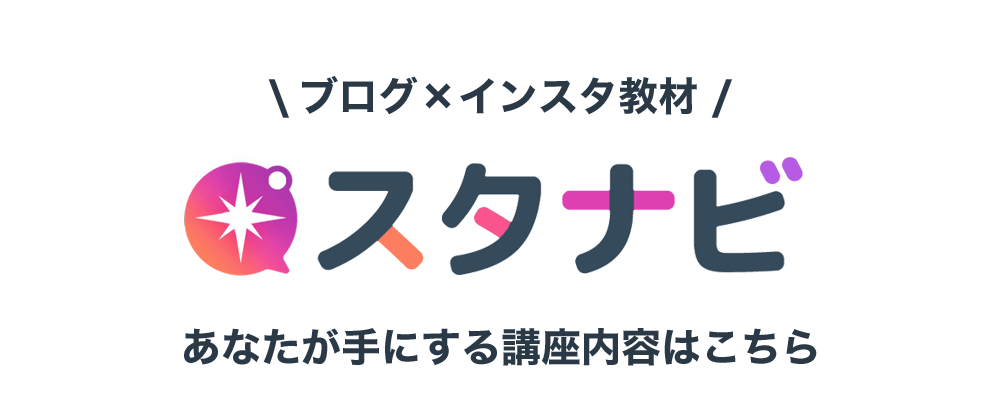 ブログが十分にできていない・ブログ開設はハードルが高い・インスタだけでまずはサクッと収益化したい