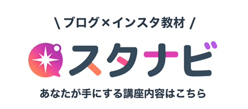 ブログが十分にできていない・ブログ開設はハードルが高い・インスタだけでまずはサクッと収益化したい