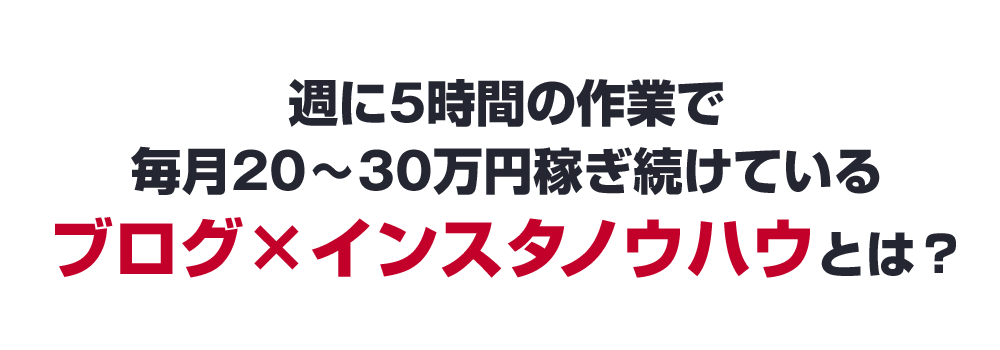 週に5時間の作業で毎月20～30万円稼ぎ続けているブログ×インスタノウハウとは？