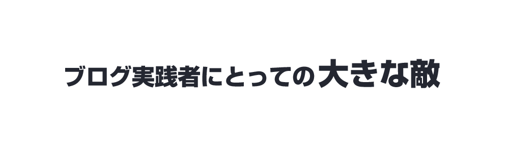 ブログ実践者にとっての大きな敵