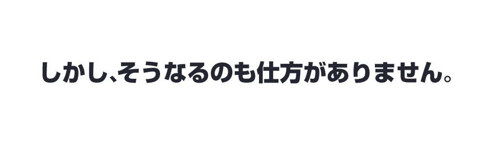 しかし、そうなるのも仕方がありません。