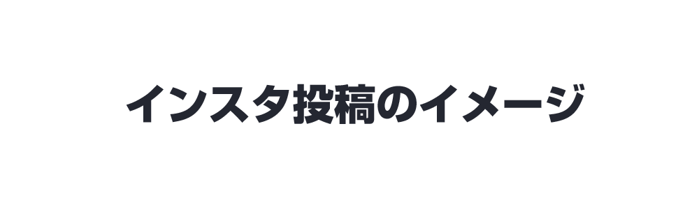 インスタ投稿のイメージ