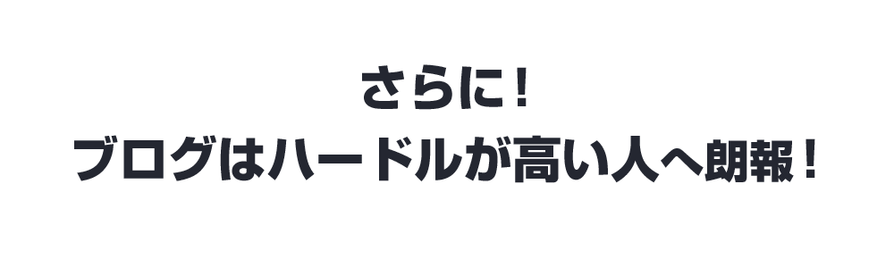 さらに！<br>ブログはハードルが高い人へ朗報