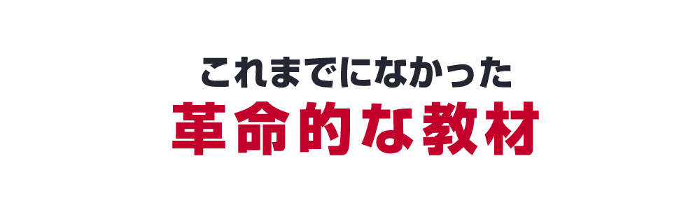 これまでになかった、革命的な教材