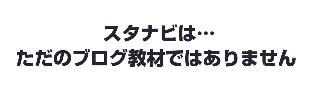 スタナビは…ただのブログ教材ではありません
