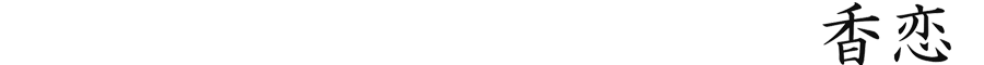 香恋