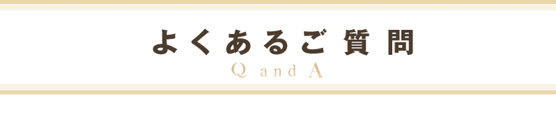 よくある質問