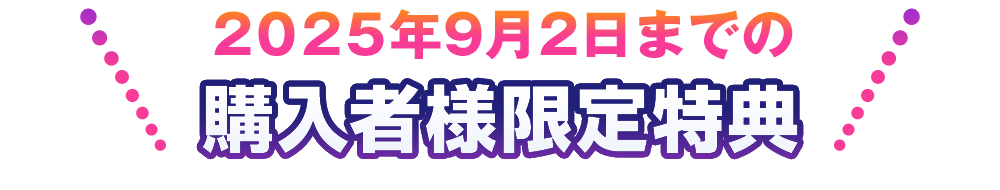 2025年9月2日までの購入者様限定特典