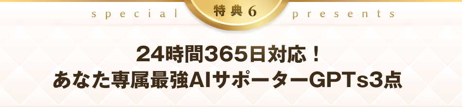 特典6：24時間365日対応！あなた専属最強AIサポーター「スタナビちゃん」