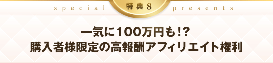 特典8：一気に100万円も！？購入者様限定の高報酬アフィリエイト権利